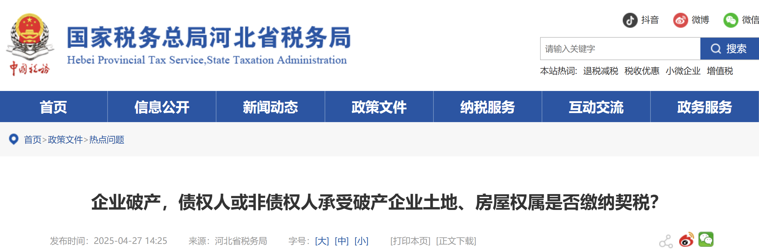 企業(yè)破產(chǎn)，債權(quán)人或非債權(quán)人承受破產(chǎn)企業(yè)土地、房屋權(quán)屬是否繳納契稅？