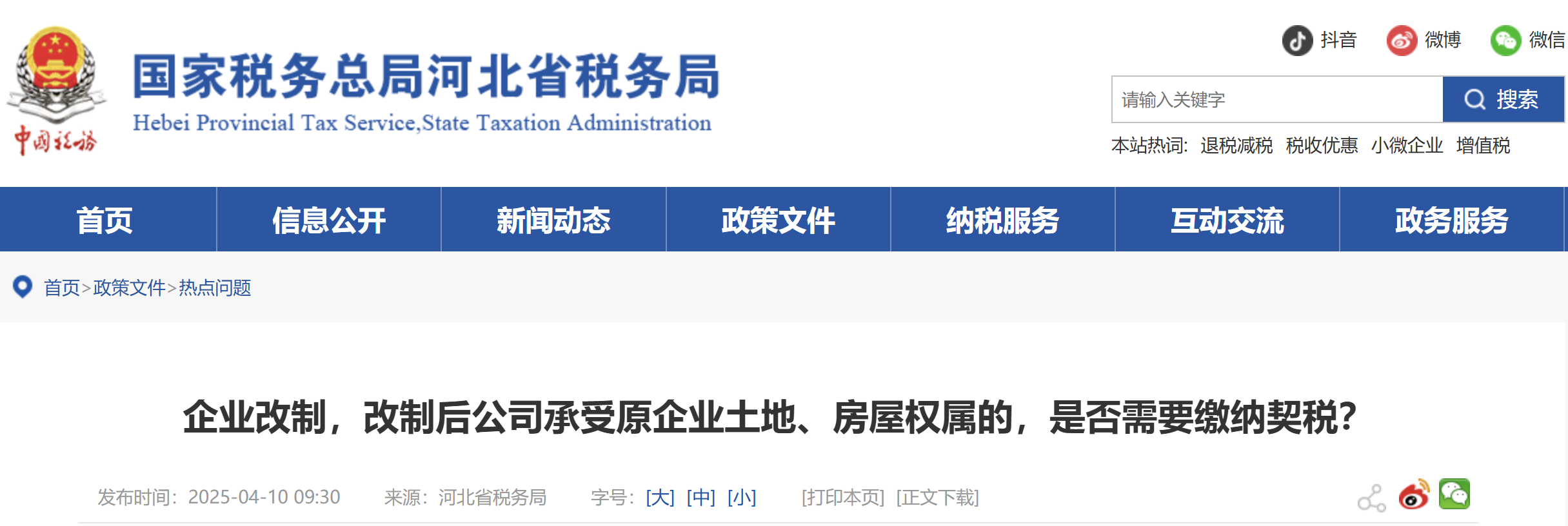 企業(yè)改制，改制后公司承受原企業(yè)土地、房屋權(quán)屬的，是否需要繳納契稅？