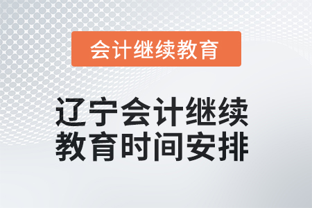 2025年度遼寧會(huì)計(jì)繼續(xù)教育時(shí)間安排 2025年度遼寧會(huì)計(jì)繼續(xù)教育時(shí)間安排