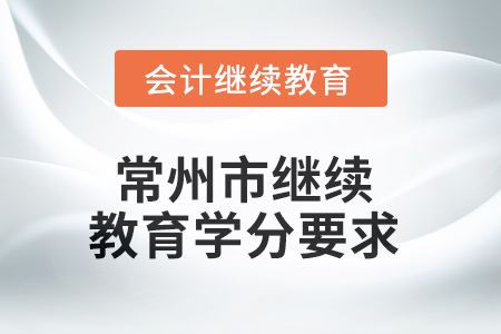 2025年常州市繼續(xù)教育學(xué)分要求