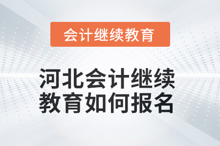 2025年河北會計(jì)繼續(xù)教育如何報(bào)名？