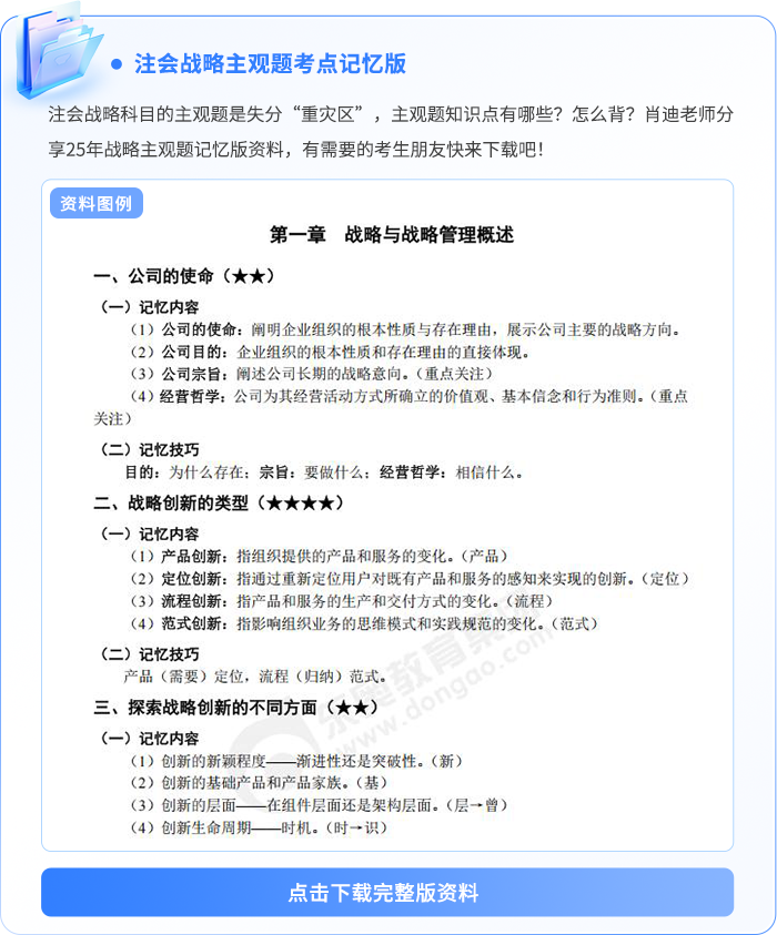 注會(huì)戰(zhàn)略主觀題記憶版資料例圖