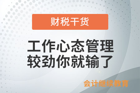 工作屏蔽時間到！太較勁你就輸了