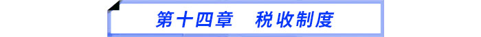 第十四章　稅收制度