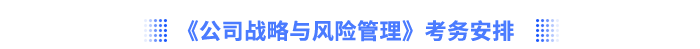 《公司戰(zhàn)略與風(fēng)險(xiǎn)管理》考務(wù)安排