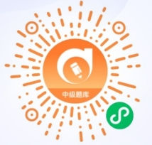 小程序中級題庫