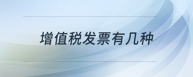 增值稅發(fā)票有幾種