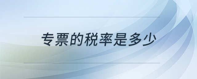 專票的稅率是多少