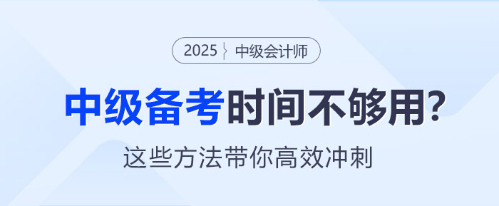 中級會計備考時間不夠用？這些方法帶你高效沖刺！