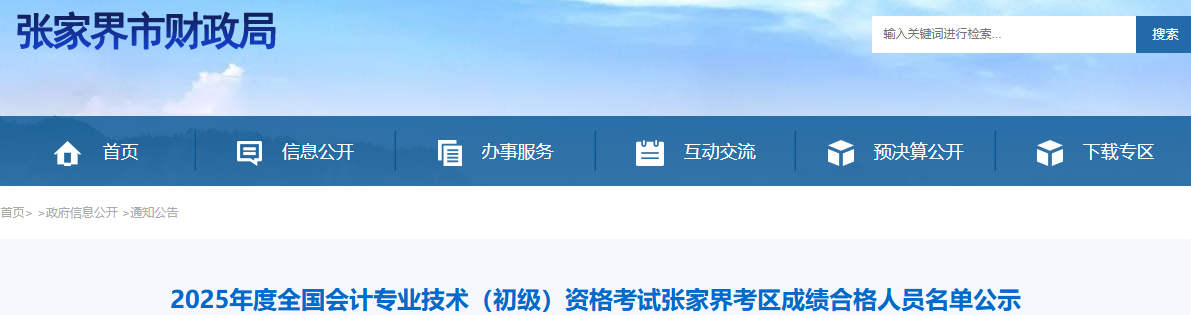 湖南張家界2025年初級會(huì)計(jì)考試成績合格人員名單公示