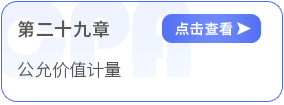 第二十九章公允價值計量
