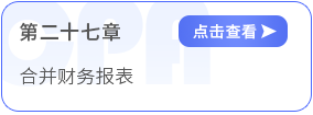第二十七章合并財務(wù)報表