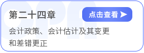 第二十四章會計政策、會計估計及其變更和差錯更正