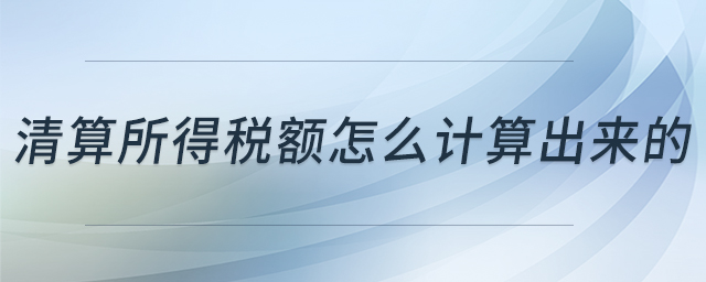 清算所得稅額怎么計(jì)算出來的