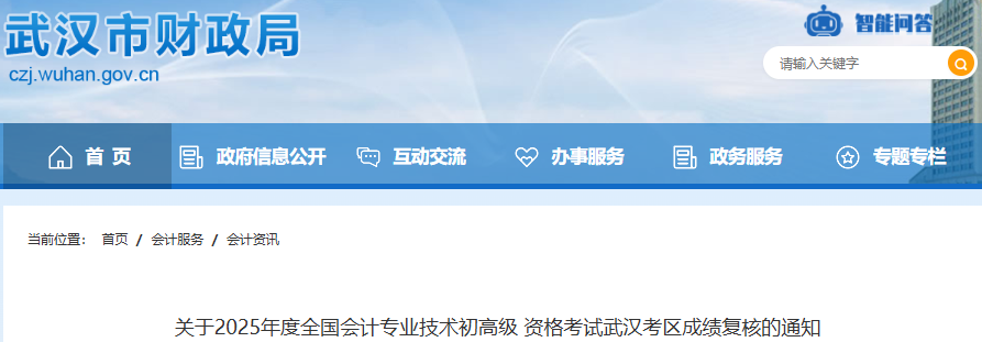 湖北武漢2025年初級會計師考試成績復核通知