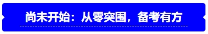 中級會(huì)計(jì)尚未開始：從零突圍，備考有方
