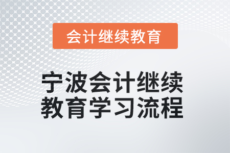 2025年寧波會計繼續(xù)教育網(wǎng)上學(xué)習(xí)流程