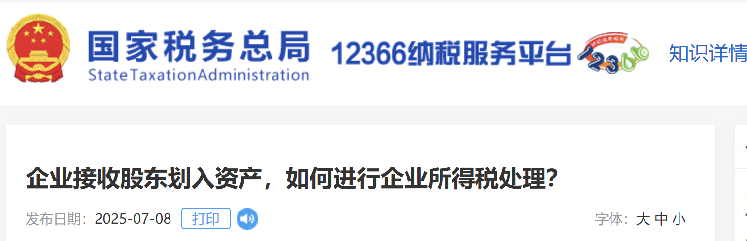 企業(yè)接收股東劃入資產(chǎn)，如何進(jìn)行企業(yè)所得稅處理？