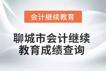 2025年聊城市會計人員繼續(xù)教育成績查詢方式
