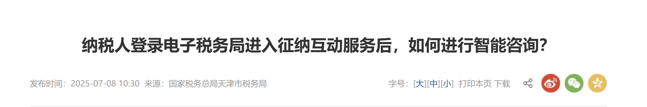 納稅人登錄電子稅務局進入征納互動服務后，如何進行智能咨詢？