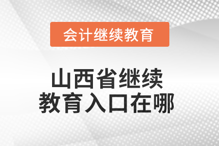 2025年山西省繼續(xù)教育入口在哪？