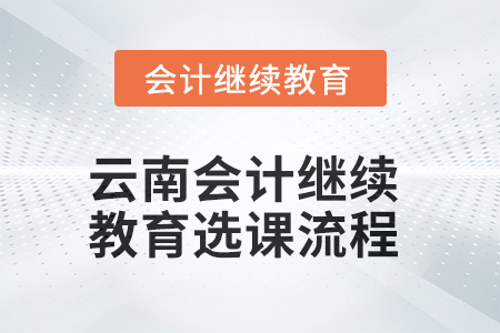 2025年云南會計繼續(xù)教育選課流程