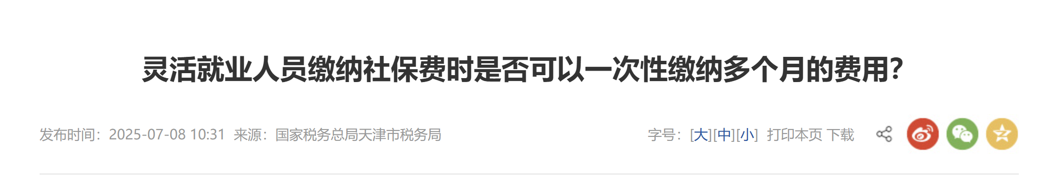 靈活就業(yè)人員繳納社保費時是否可以一次性繳納多個月的費用？