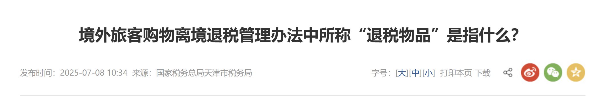 境外旅客購物離境退稅管理辦法中所稱“退稅物品”是指什么？