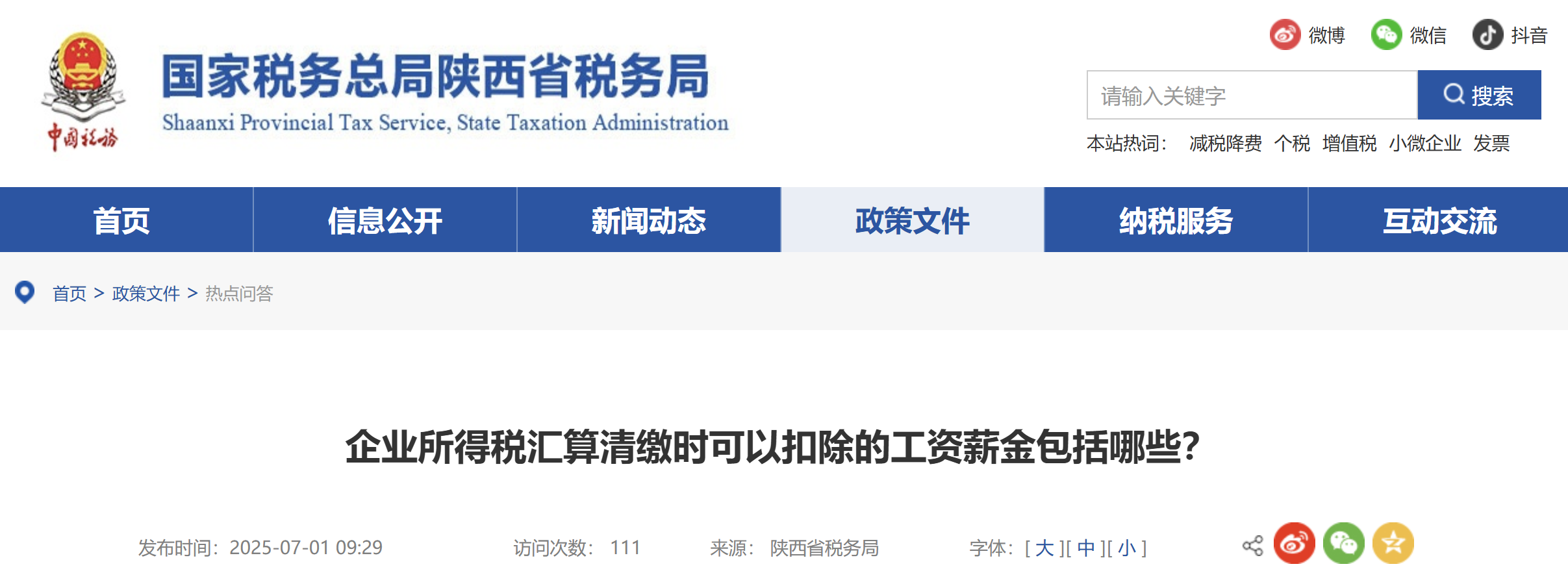 企業(yè)所得稅匯算清繳時可以扣除的工資薪金包括哪些？