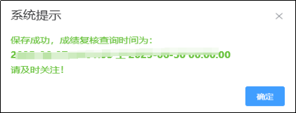 成績復(fù)核查詢時(shí)間段彈窗