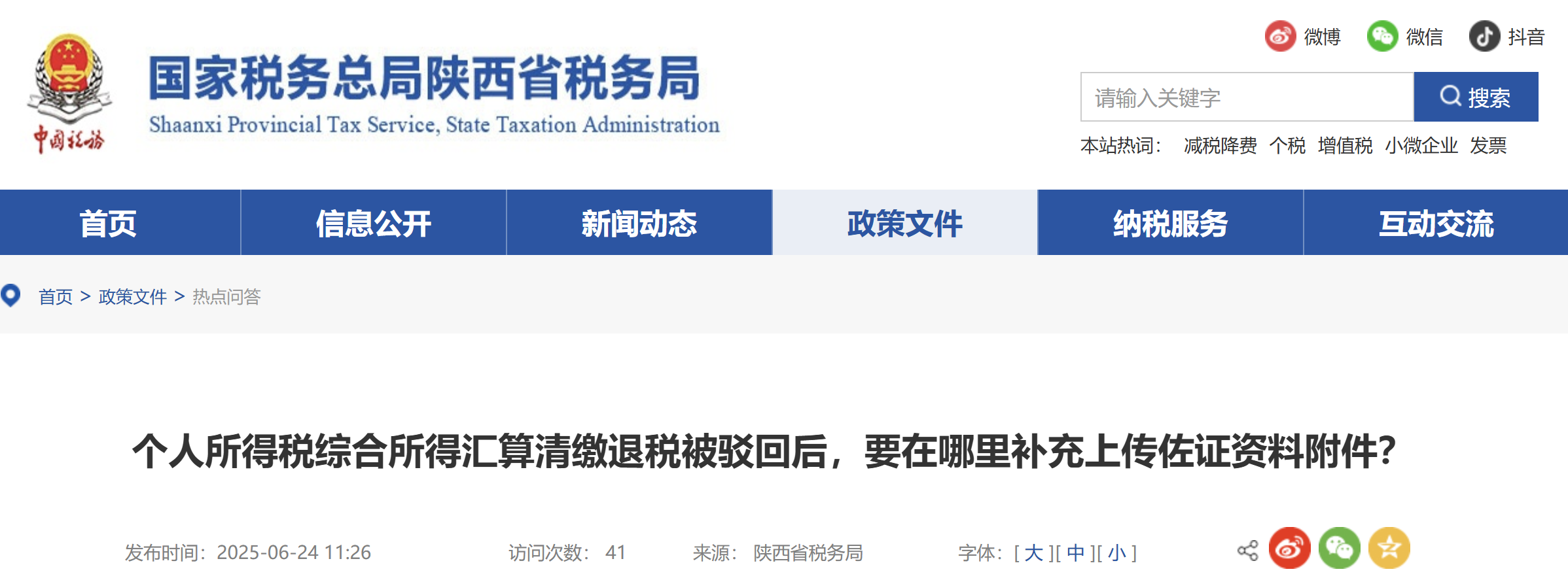 個(gè)人所得稅綜合所得匯算清繳退稅被駁回后，要在哪里補(bǔ)充上傳佐證資料附件？