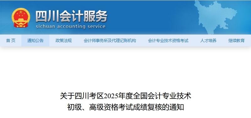 2025年四川高級會計(jì)師考試成績復(fù)核的通知