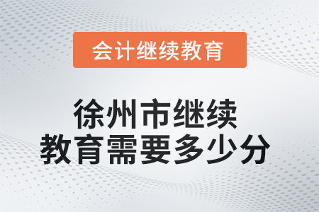 2025年徐州市繼續(xù)教育需要多少分？
