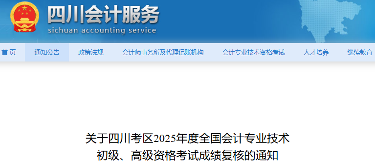 四川2025年初級會計職稱考試成績復核通知