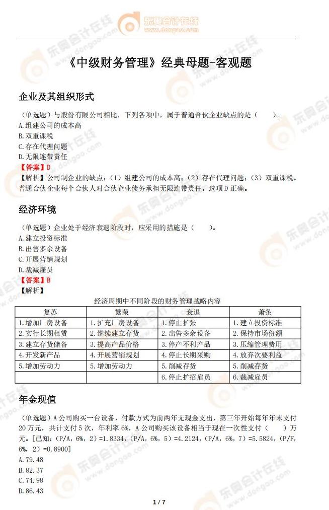 《中級財務管理》經(jīng)典母題-客觀題