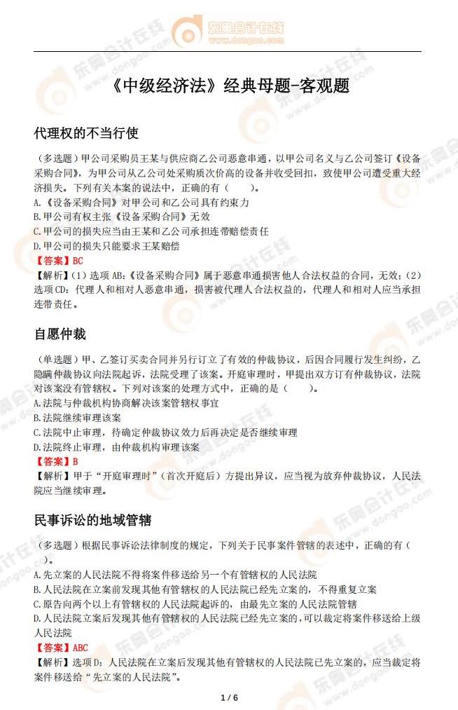《中級經(jīng)濟法》經(jīng)典母題-客觀題