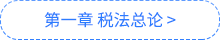 稅法導(dǎo)圖