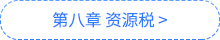 稅法導(dǎo)圖
