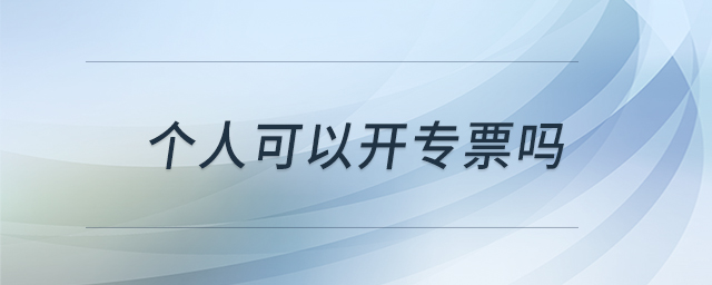 個人可以開專票嗎