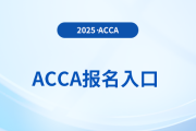 2025年12月acca報名入口是哪里？