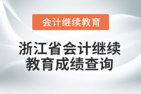 2025年浙江省會(huì)計(jì)繼續(xù)教育成績(jī)查詢