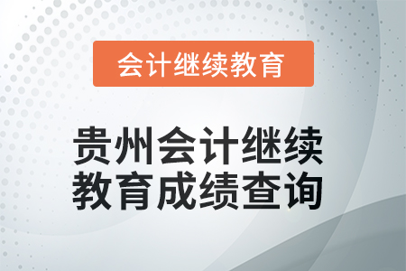 2025年度貴州會計繼續(xù)教育成績查詢方式
