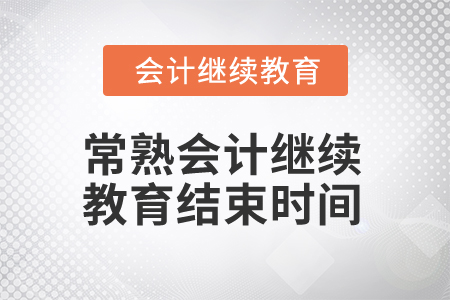 2025年常熟會計(jì)繼續(xù)教育結(jié)束時間