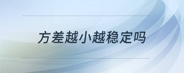 方差越小越穩(wěn)定嗎