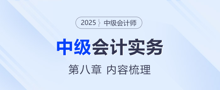 2025年《中級(jí)會(huì)計(jì)實(shí)務(wù)》第八章考情分析及重要內(nèi)容梳理