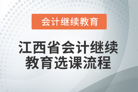2025年江西省會計(jì)繼續(xù)教育選課流程