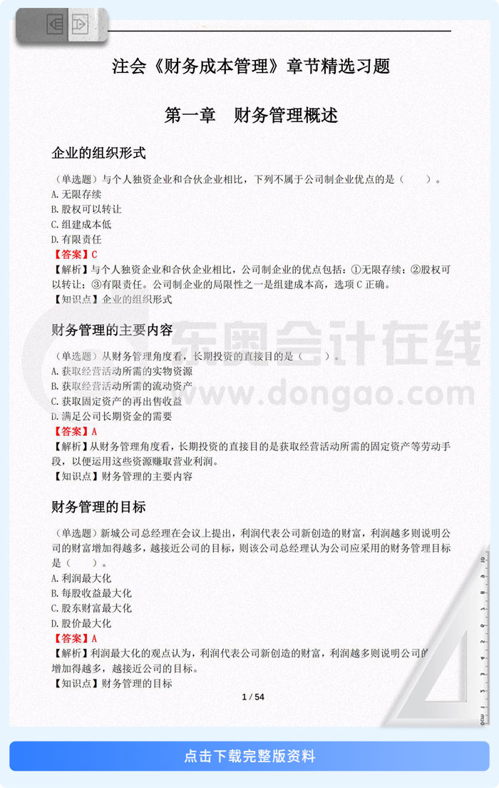 注會(huì)財(cái)管章節(jié)精選習(xí)題匯總