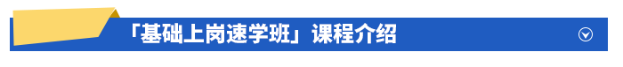 「基礎(chǔ)上崗速學(xué)班」課程介紹