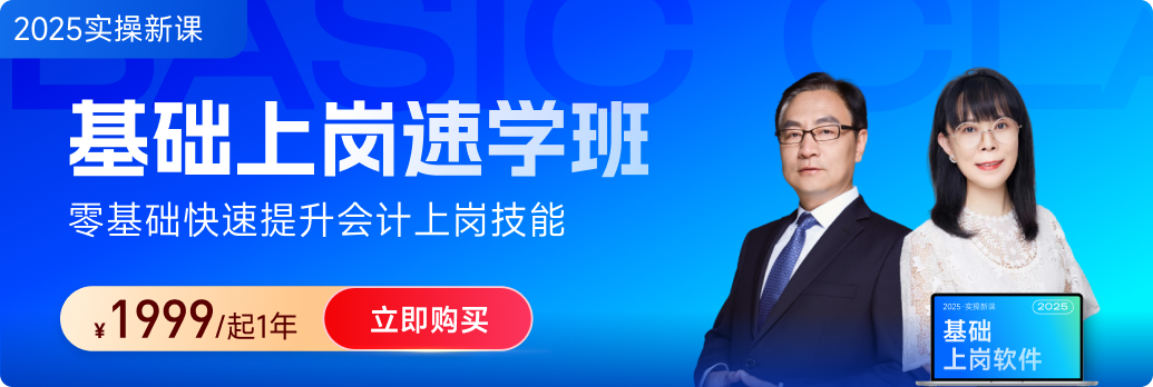 東奧會計實操「基礎(chǔ)上崗速學(xué)班」：財務(wù)基礎(chǔ)+稅務(wù)基礎(chǔ)都“拿下”！