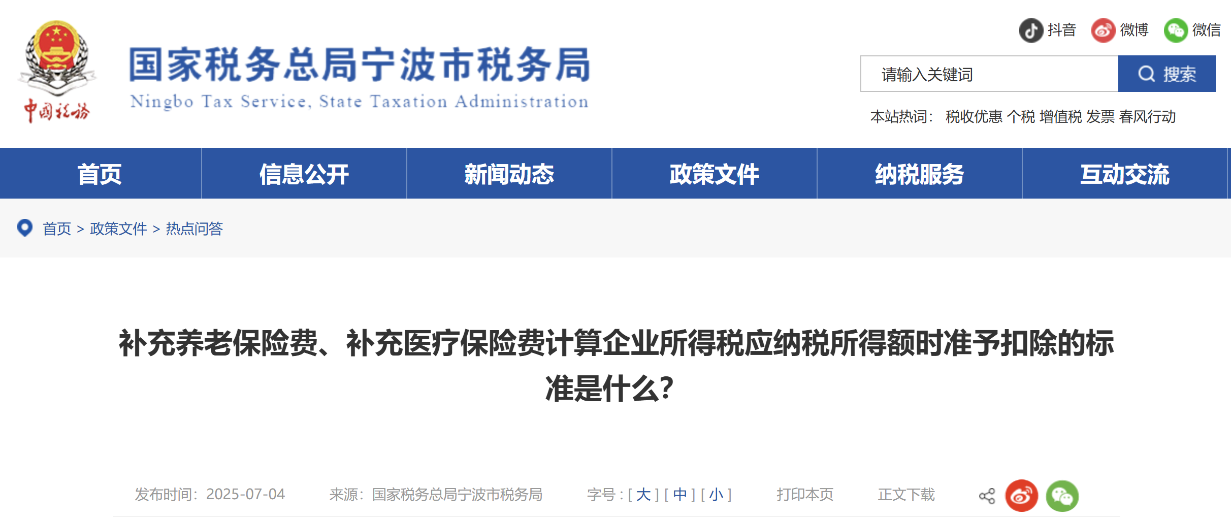 補(bǔ)充養(yǎng)老保險(xiǎn)費(fèi)、補(bǔ)充醫(yī)療保險(xiǎn)費(fèi)計(jì)算企業(yè)所得稅應(yīng)納稅所得額時(shí)準(zhǔn)予扣除的標(biāo)準(zhǔn)是什么？